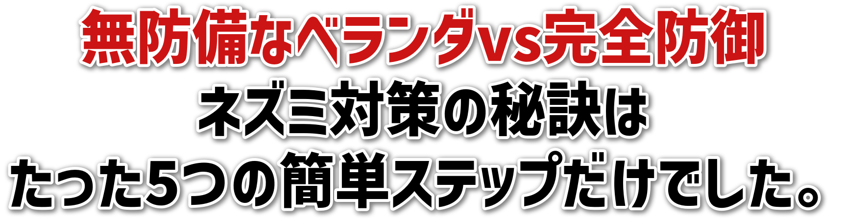 無防備なベランダvs完全防御<br>ネズミ対策の秘訣は<br>たった5つの簡単ステップだけでした。