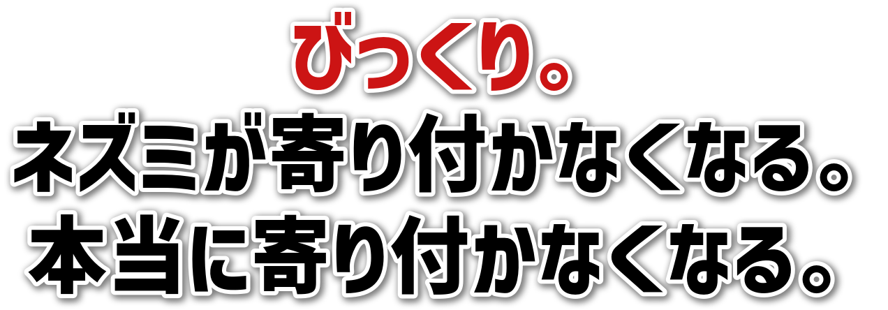 びっくり。<br>ネズミが寄り付かなくなる。<br>本当に寄り付かなくなる。