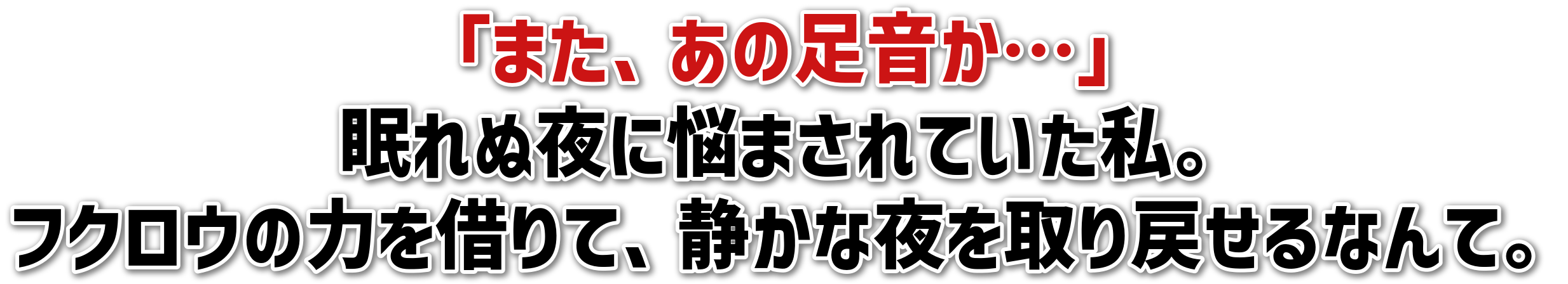 「また、あの足音か…」<br>眠れぬ夜に悩まされていた私。<br>フクロウの力を借りて、静かな夜を取り戻せるなんて。